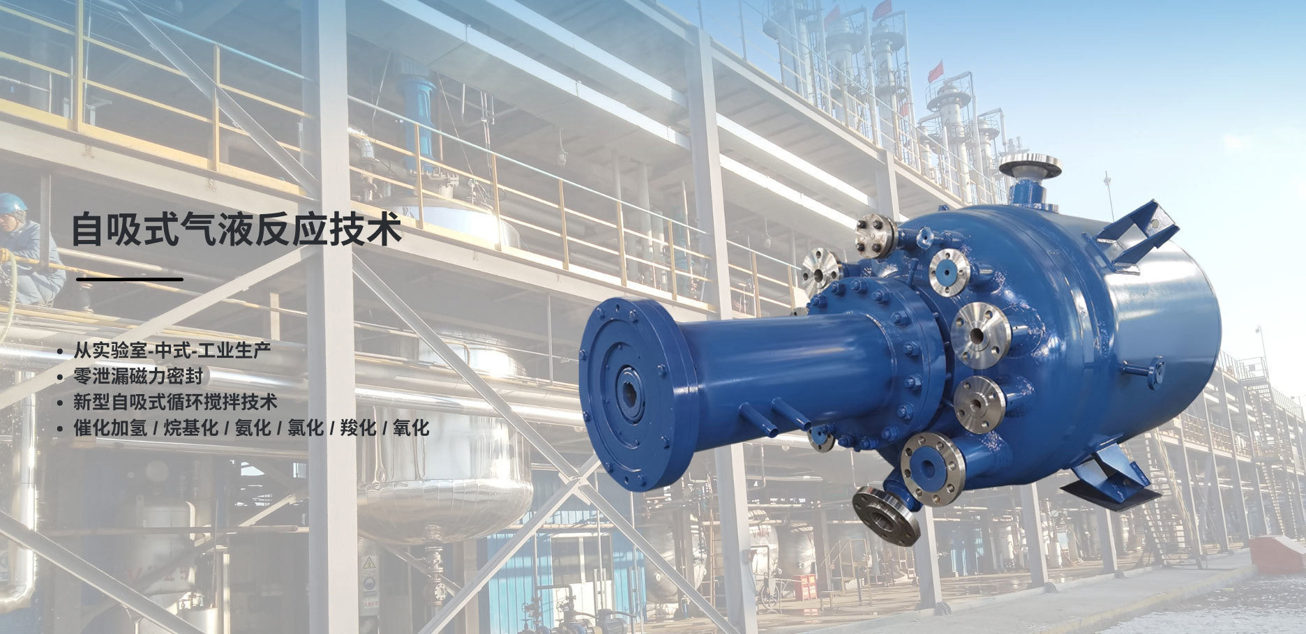 自吸式气液反应技术